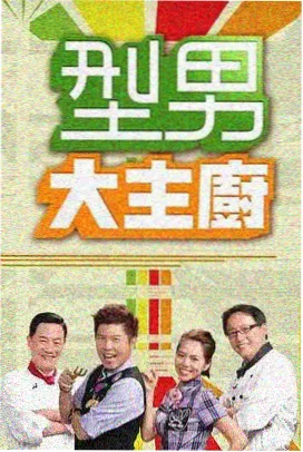 在线看免费观看综艺周末厨房现场